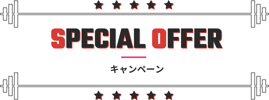 SPECIAL OFFER　キャンペーン